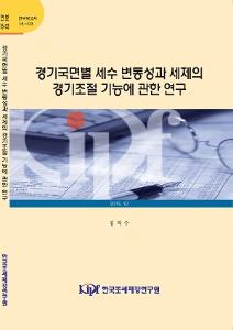 세수 변동성, 경기조절기능, 자동안정화 기능